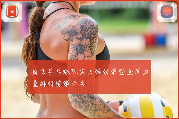 南京乒乓球队实力强劲荣登全国力量排行榜第六名