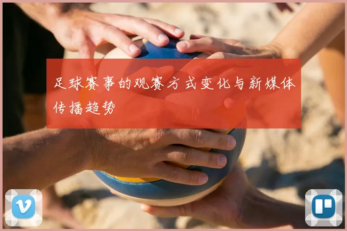 足球赛事的观赛方式变化与新媒体传播趋势