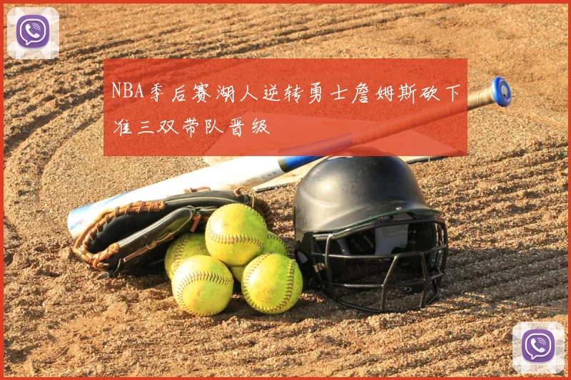 NBA季后赛湖人逆转勇士詹姆斯砍下准三双带队晋级