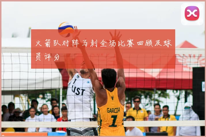 火箭队对阵马刺全场比赛回顾及球员评分
