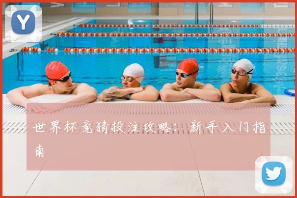 世界杯竞猜投注攻略:新手入门指南