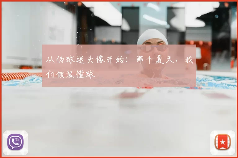 从伪球迷头像开始:那个夏天,我们假装懂球
