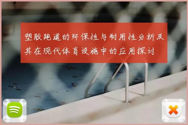 塑胶跑道的环保性与耐用性分析及其在现代体育设施中的应用探讨