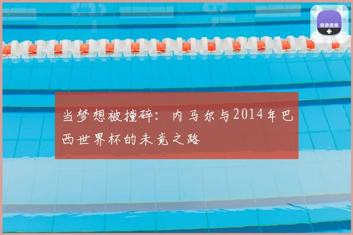 当梦想被撞碎:内马尔与2014年巴西世界杯的未竟之路