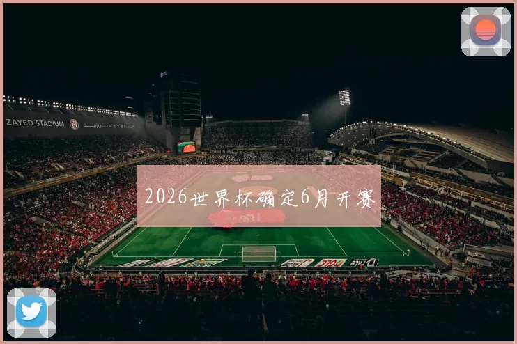 2026世界杯确定6月开赛