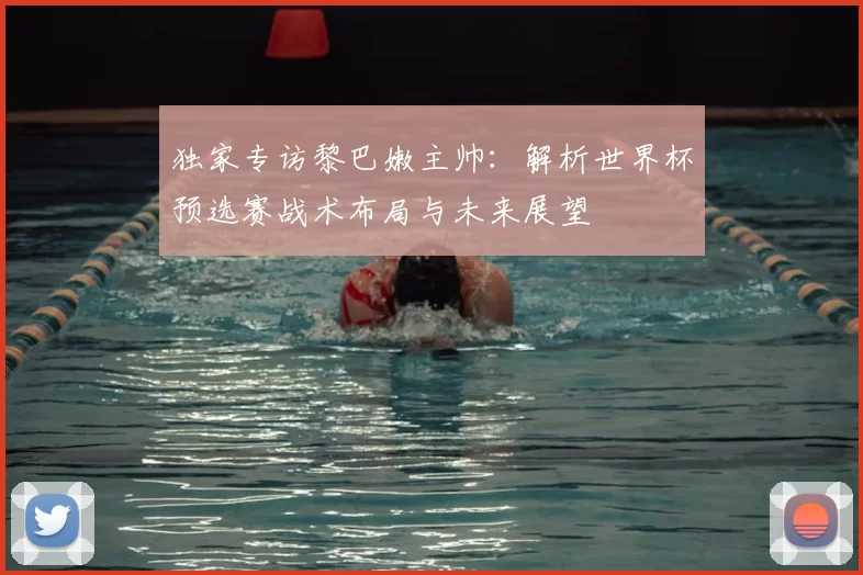 独家专访黎巴嫩主帅:解析世界杯预选赛战术布局与未来展望