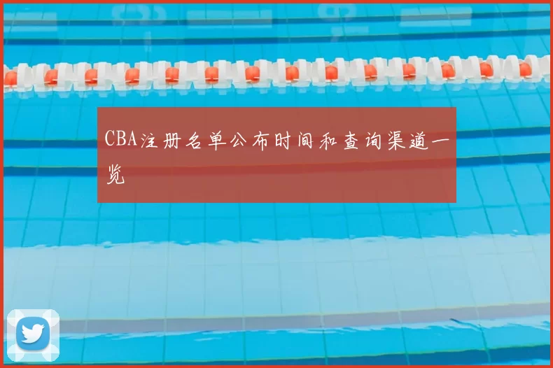 CBA注册名单公布时间和查询渠道一览