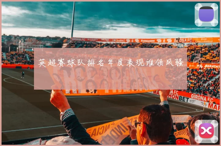 英超赛球队排名年度表现谁领风骚