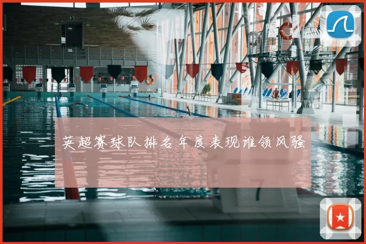英超赛球队排名年度表现谁领风骚
