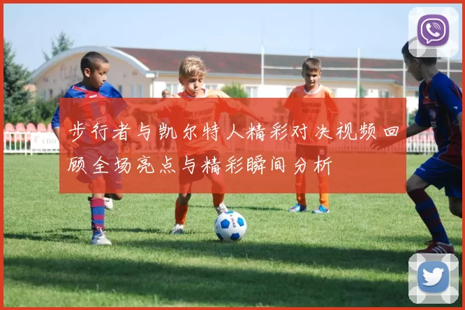步行者与凯尔特人精彩对决视频回顾全场亮点与精彩瞬间分析