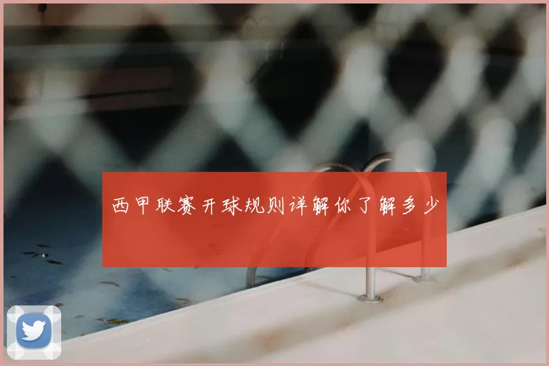 西甲联赛开球规则详解你了解多少