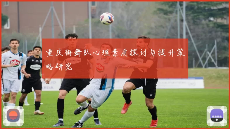重庆街舞队心理素质探讨与提升策略研究