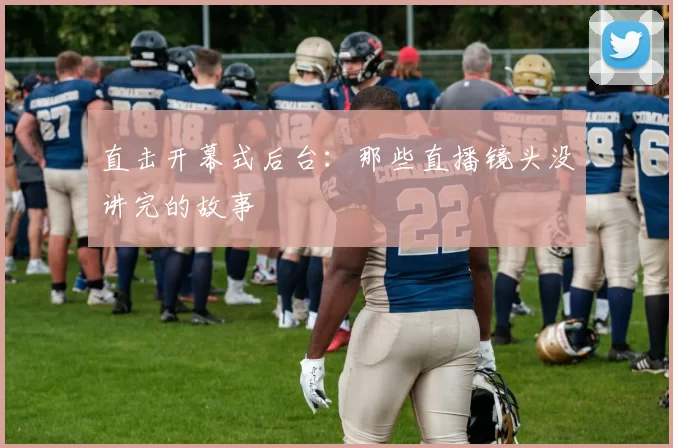 直击开幕式后台:那些直播镜头没讲完的故事