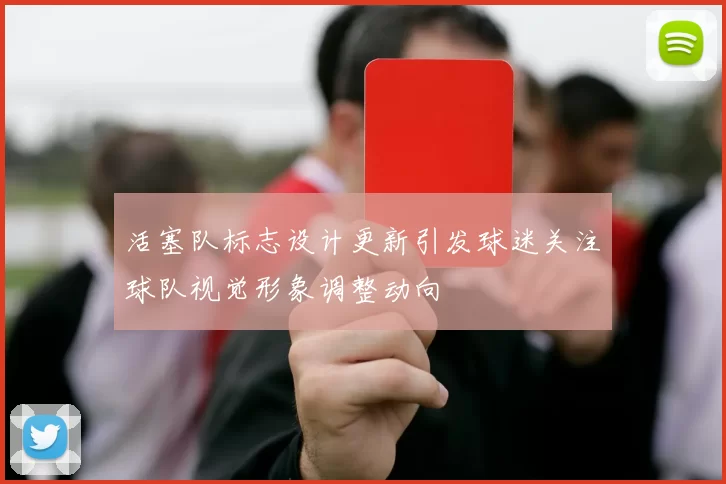 活塞队标志设计更新引发球迷关注球队视觉形象调整动向