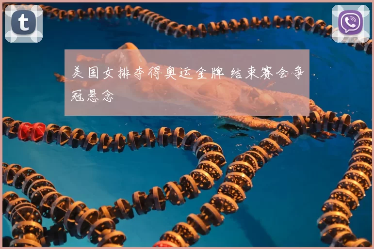 美国女排夺得奥运金牌 结束赛会争冠悬念