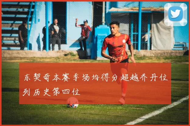 东契奇本赛季场均得分超越乔丹位列历史第四位