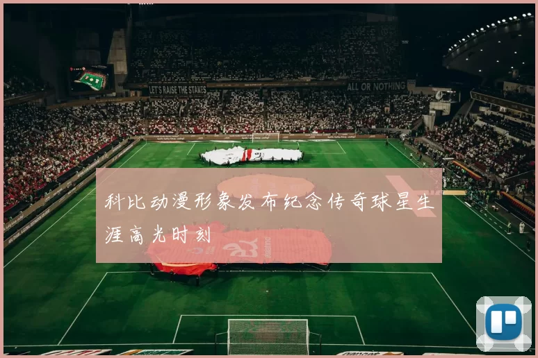 科比动漫形象发布纪念传奇球星生涯高光时刻