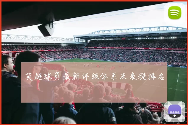 英超球员最新评级体系及表现排名