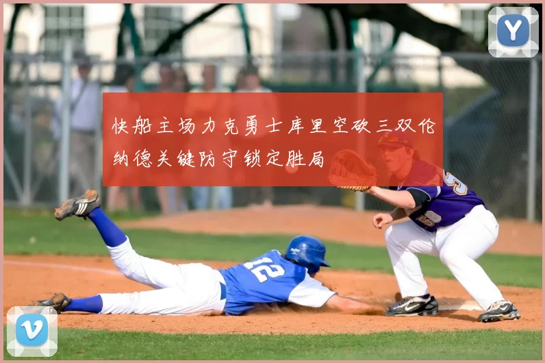 快船主场力克勇士库里空砍三双伦纳德关键防守锁定胜局