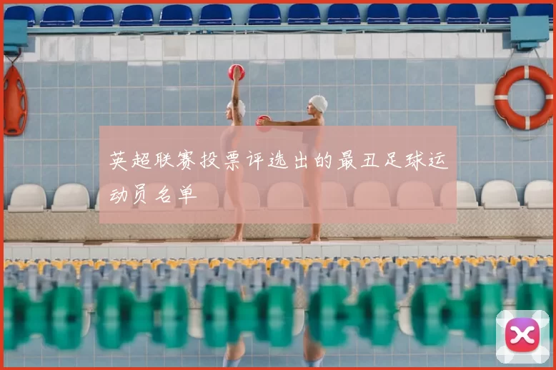 英超联赛投票评选出的最丑足球运动员名单
