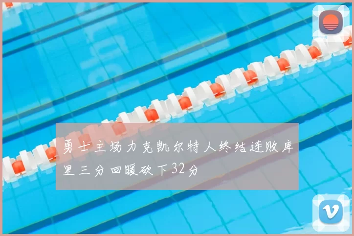 勇士主场力克凯尔特人终结连败库里三分回暖砍下32分