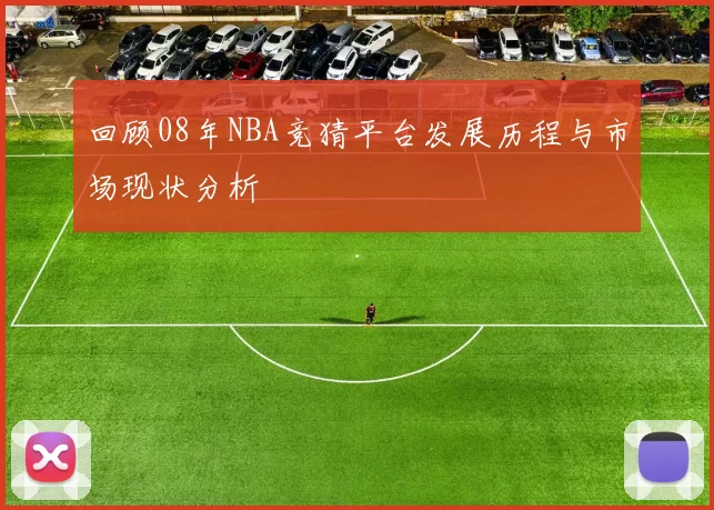 回顾08年NBA竞猜平台发展历程与市场现状分析