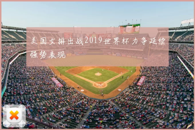 美国女排出战2019世界杯力争延续强势表现
