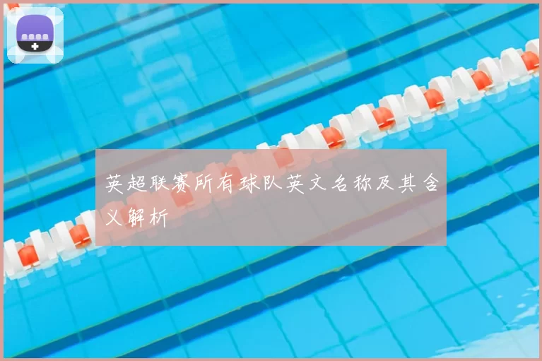 英超联赛所有球队英文名称及其含义解析