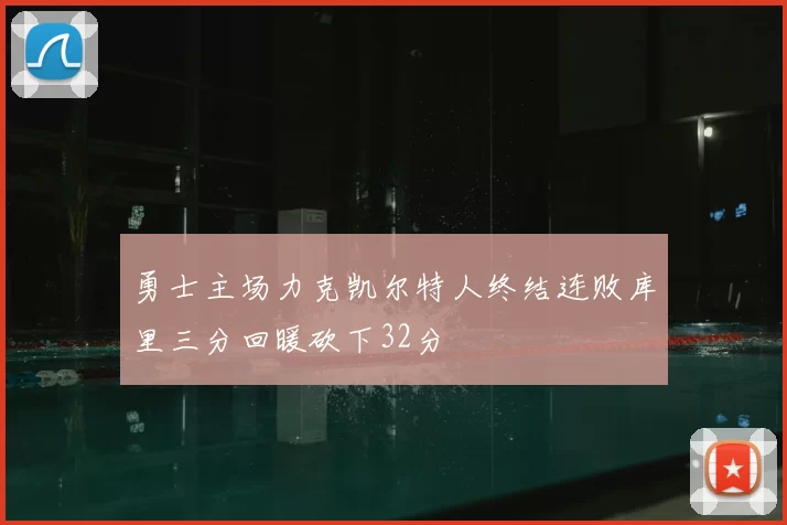 勇士主场力克凯尔特人终结连败库里三分回暖砍下32分