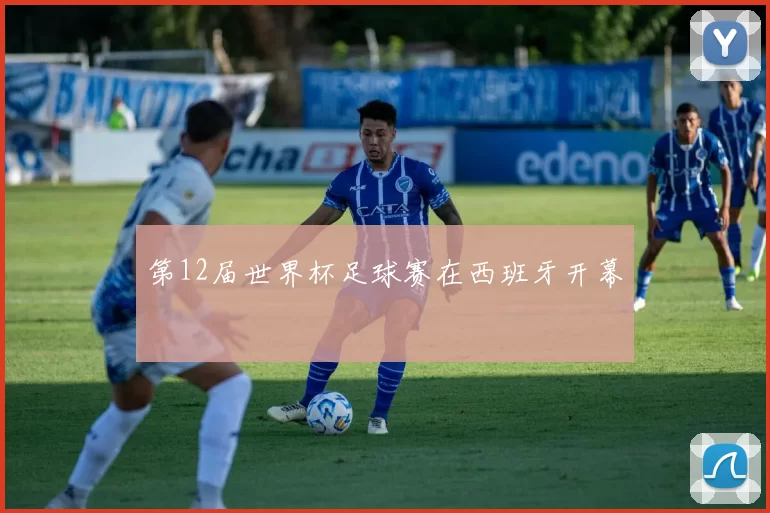 第12届世界杯足球赛在西班牙开幕