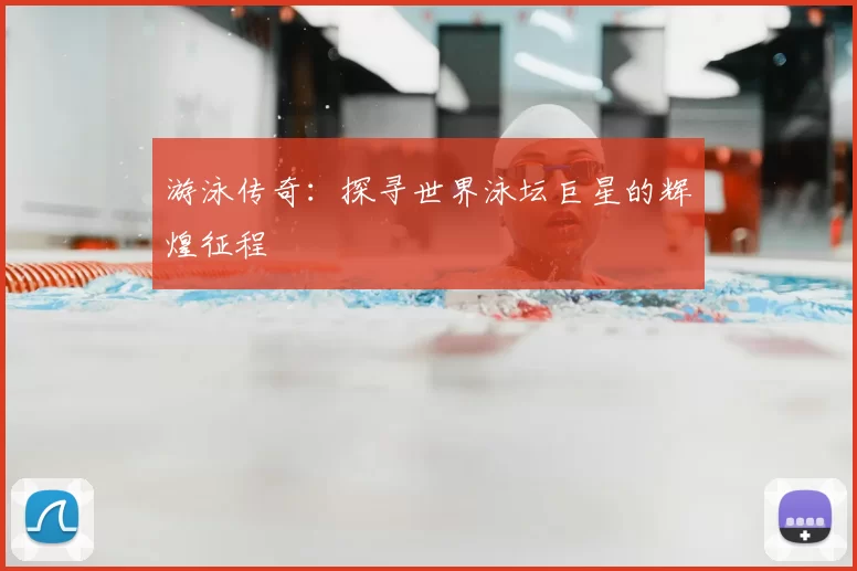 游泳传奇：探寻世界泳坛巨星的辉煌征程