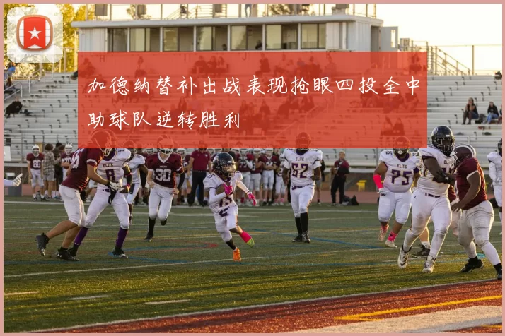 加德纳替补出战表现抢眼四投全中助球队逆转胜利