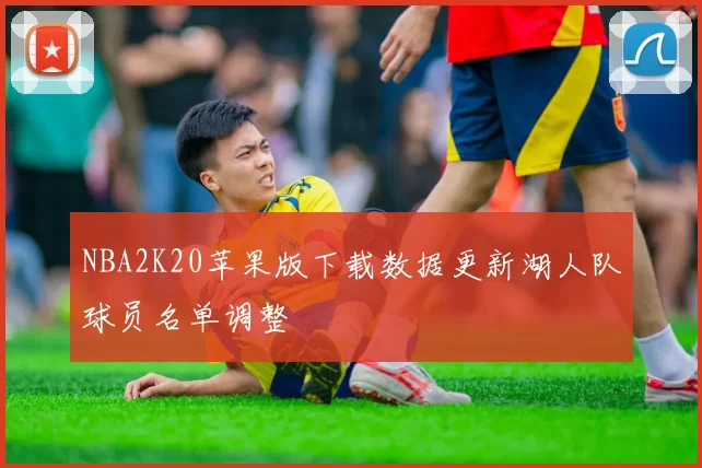 NBA2K20苹果版下载数据更新湖人队球员名单调整