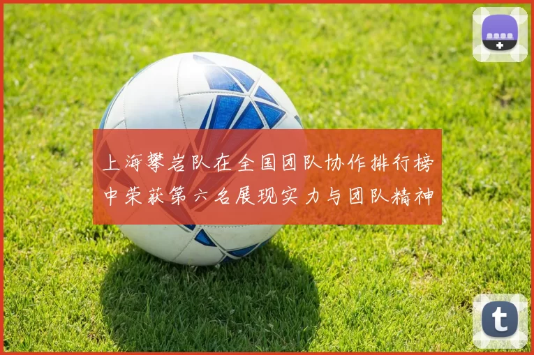 上海攀岩队在全国团队协作排行榜中荣获第六名展现实力与团队精神
