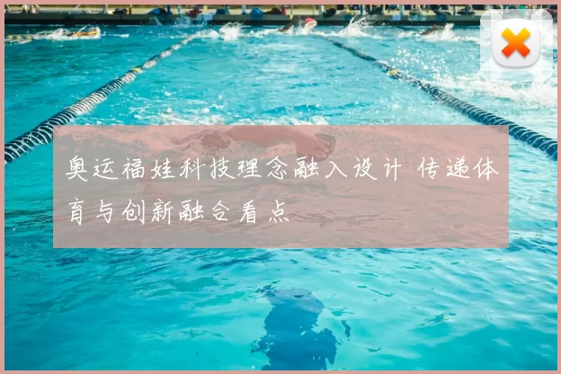 奥运福娃科技理念融入设计 传递体育与创新融合看点