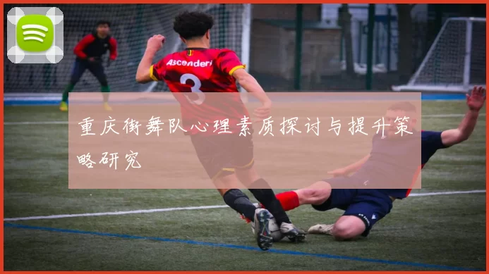 重庆街舞队心理素质探讨与提升策略研究
