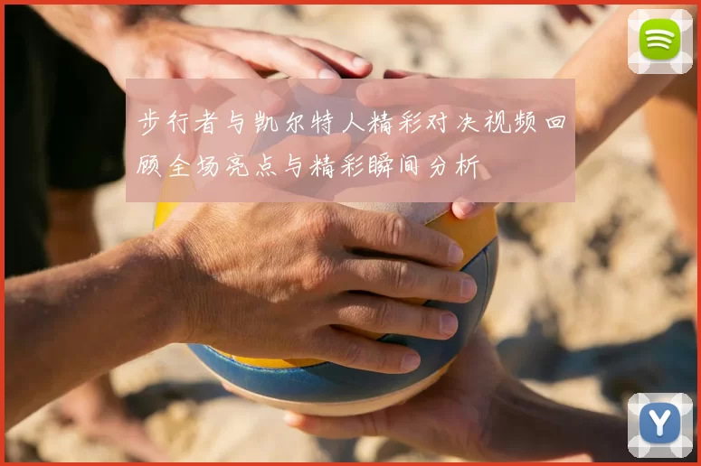 步行者与凯尔特人精彩对决视频回顾全场亮点与精彩瞬间分析