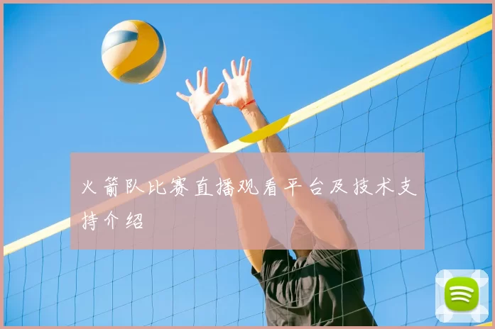 火箭队比赛直播观看平台及技术支持介绍