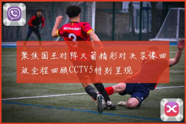 聚焦国王对阵火箭精彩对决录像回放全程回顾CCTV5特别呈现