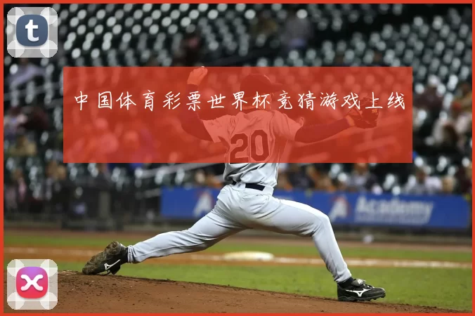中国体育彩票世界杯竞猜游戏上线