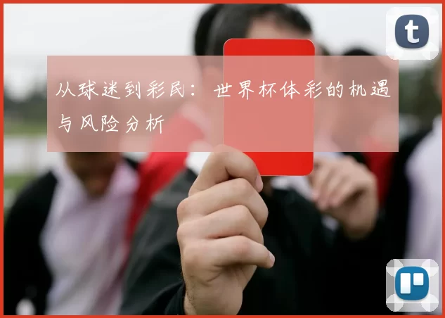 从球迷到彩民：世界杯体彩的机遇与风险分析