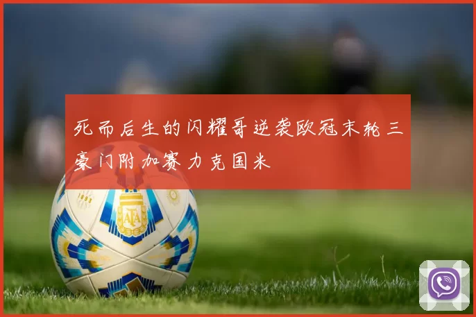 死而后生的闪耀哥逆袭欧冠末轮三豪门附加赛力克国米