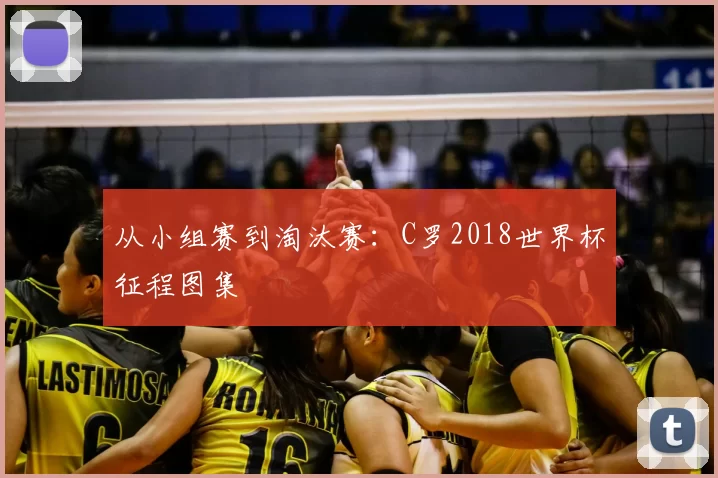 从小组赛到淘汰赛:C罗2018世界杯征程图集