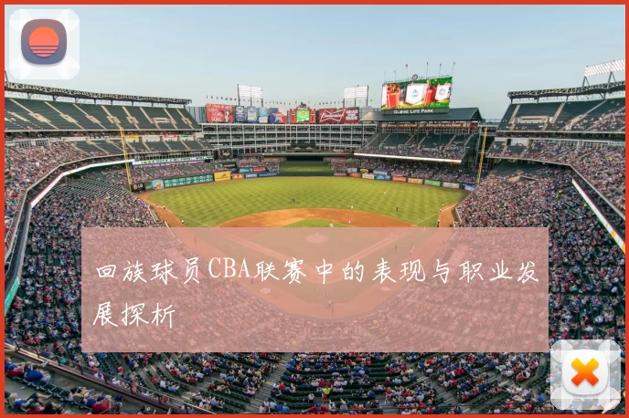 回族球员CBA联赛中的表现与职业发展探析