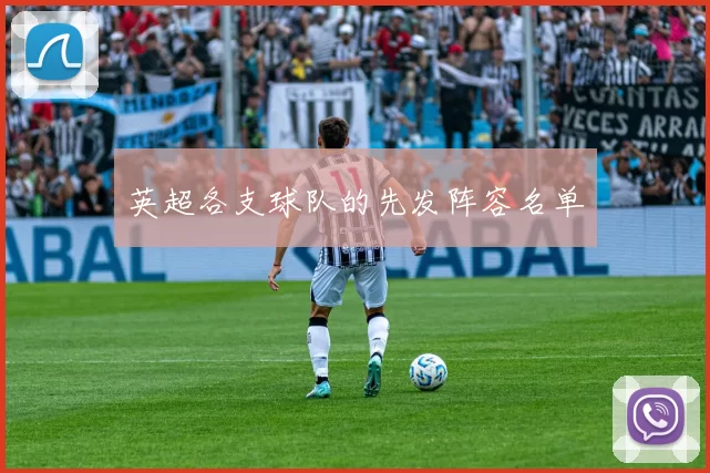 英超各支球队的先发阵容名单