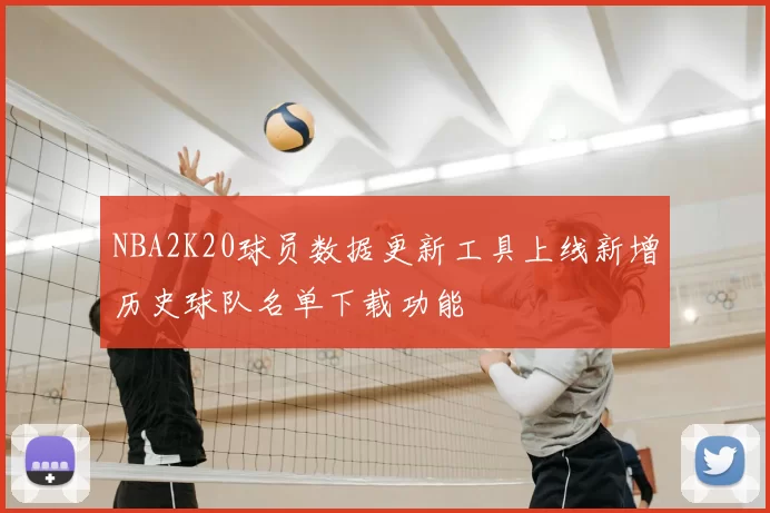 NBA2K20球员数据更新工具上线新增历史球队名单下载功能