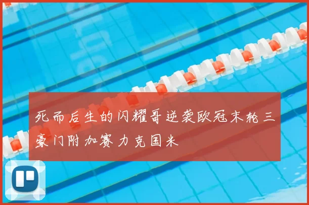 死而后生的闪耀哥逆袭欧冠末轮三豪门附加赛力克国米