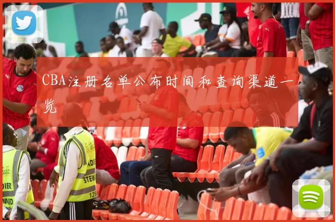 CBA注册名单公布时间和查询渠道一览