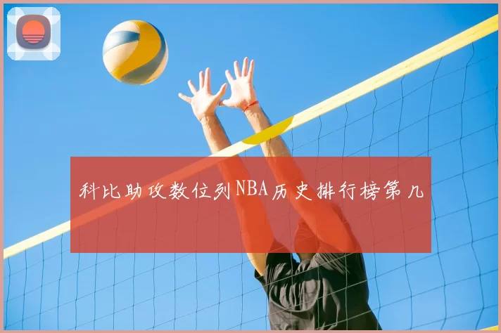 科比助攻数位列NBA历史排行榜第几