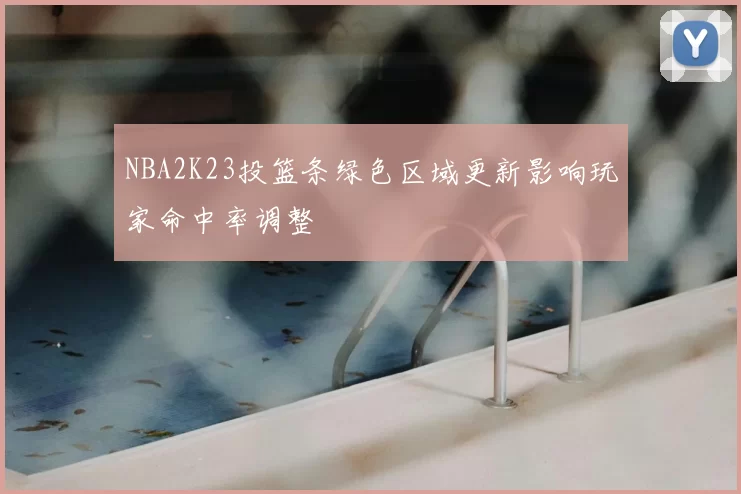 NBA2K23投篮条绿色区域更新影响玩家命中率调整